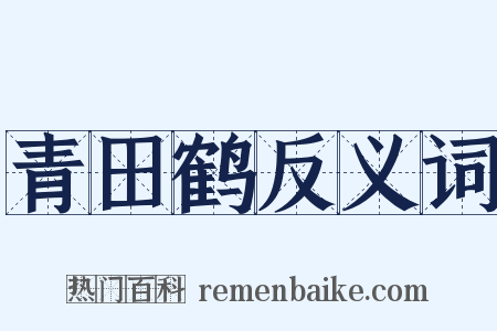 青田鹤反义词是什么意思的图片